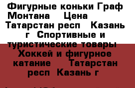 Фигурные коньки Граф Монтана  › Цена ­ 2 000 - Татарстан респ., Казань г. Спортивные и туристические товары » Хоккей и фигурное катание   . Татарстан респ.,Казань г.